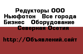 Редукторы ООО Ньюфотон - Все города Бизнес » Оборудование   . Северная Осетия